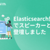 Elasticsearch勉強会でスピーカーとして登壇しました #GameWith #TechWith #elasticsearchjp