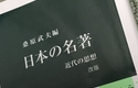 『日本の名著』  この50冊の名著を読む理由