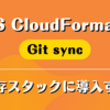 AWS CloudFormation の Git sync を既存スタックに導入する