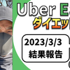 ウーバーイーツ配達員ダイエット31日目の稼働結果。【2023.3.3】