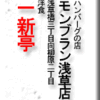 ハンバーグの店モンブラン浅草店/浅草橋三丁目向柳原二丁目・洋食・一新亭