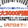 6月27日まで！！最大3000円還元中！