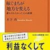 【読書】稼ぐまちが地方を変える