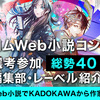 【第8回カクヨムWeb小説コンテスト対策】選考に参加するコミック編集部まとめ