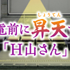 終電前に昇天する「H山さん」