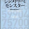 『シンメトリーとモンスター』 マーク・ロナン (岩波書店)