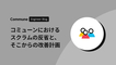 コミューンにおけるスクラムの反省と、そこからの改善計画