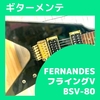 FERNANDES（フェルナンデス）フライングV BSV-80