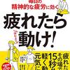 疲れたら動け！を読んだ。