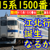 【415系 江北行き誕生なるか？】バルーンフェスタ号に415系は充当されるか！？