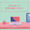 Excelで０のかわりに文字を表示させたい