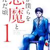 君が僕らを悪魔と呼んだ頃（１） (マガジンポケットコミックス) / さの隆 (asin:B079ZSZV8N)