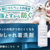 「ペットの毛がつきにくい おしゃれ着洗剤 ロングテール」