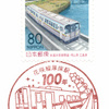 【小型印】花咲線厚床駅100年