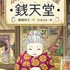 銭天堂以外もおもしろい！廣嶋玲子さんの本に親子でハマりました。