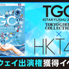 SHOWROOM「HKT48×TGC 北九州 2022 ランウェイ出演権獲得イベント」に挑戦！！！