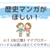 歴史マンガが欲しい！？〈双子小３〉