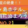 西伊豆、堂ヶ島ホテル天遊に泊まろう！（2-2）