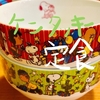 ケンタッキーフライドチキン定食【スヌーピーの器がおまけ】