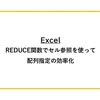 【Excel】REDUCE関数でセル参照を使って配列指定の効率化