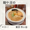 【濃厚豚骨ラーメン】麺や庄の