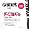 smart(スマート)3月号2024に佐久間大介！予約キタ！！