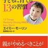 『メンタルが強い子どもに育てる13の習慣』を読みました