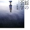 失踪の社会学 親密性と責任をめぐる試論