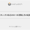 【過去記事】ロールの分類と定義