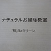 ワークショップその２　ナチュラルお掃除教室