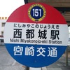 西都城駅