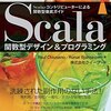 「Scala関数型デザイン＆プログラミング」を読み進める - 第1章、第2章 -