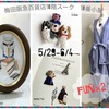 5月出展のお知らせ