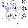 「読書感想」　【ゆれる】　西川 美和著