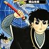 『原作愛蔵版　伊賀の影丸 2 由井正雪』 横山光輝 KCデラックス 講談社