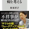 村木厚子『日本型組織の病を考える』