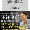 日本型組織の病を考える／村木厚子