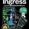 ingressが３年目のようです。