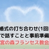 結婚式の打ち合わせ(1回目)で話すことと事前準備