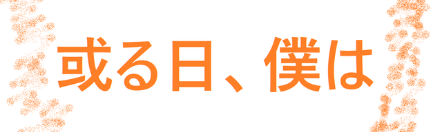 無理強いなくのんびりと書かれたブログ