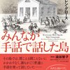 『みんなが手話で話した島』ノーラ・エレン・グロース（早川書房）