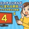 テレビのチャンネルが勝手に変わる原因とは？今すぐできる対処法も解説！