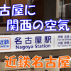 《駅探訪》【近鉄】名古屋に混じる関西の空気・白紙になった再開発の地は今？～近鉄名古屋駅～