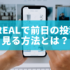 BeReal（ビーリアル）で前日の投稿を見る方法とは？仕組みと注意点を徹底解説！