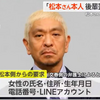ダウンタウン松本人志ｖｓ週刊文春の名誉毀損裁判で、原告松本側が女性２人の名前や住所、生年月日、携帯電話、ＬＩＮＥ、写真を求めたことで、区別がつかないほどの数の「被害」女性がいることを自白したことになる