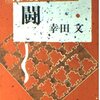 闘　 幸田文 著