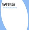 書評『新中国論　台湾・香港と習近平体制』