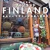 フィンランドに行くならおすすめのガイドブック　かわいいデザインと出会う街歩き