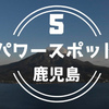 鹿児島市のパワースポット おすすめ ５選でストレス解消しよう