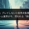 「MGSΔ」プレイしない小島秀夫監督の真意：ゲーム業界が今、問われる「革新」